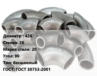 Отвод стальной 426х26 Сталь: 20 Угол:90 бесшовный ГОСТ: ГОСТ 30753-2001